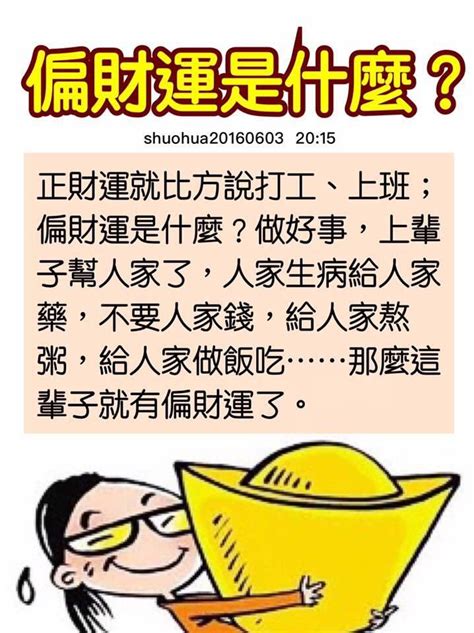 偏財運是什麼|算偏財運方法？如何算出你的偏財運：八字、占卜、測。